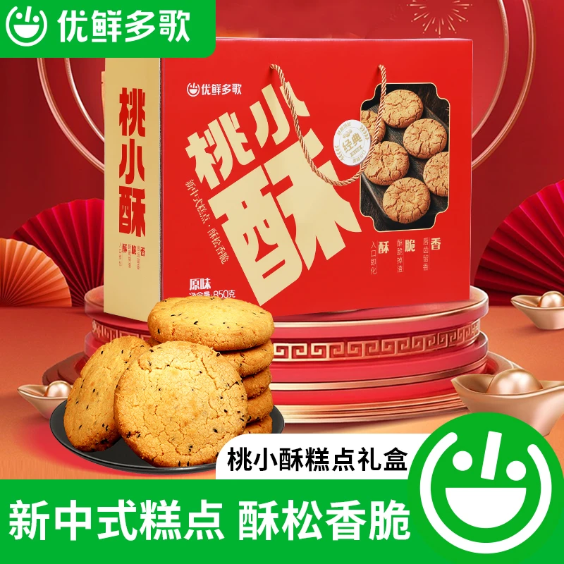 优鲜多歌原味黑芝麻桃酥饼干850g礼盒装传统老式糕点早餐糕点零食