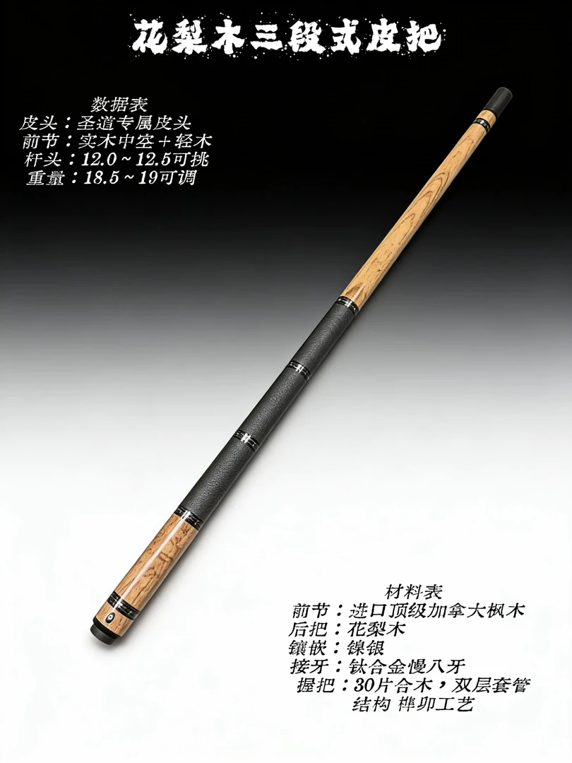 圣道花梨木三段式皮把
