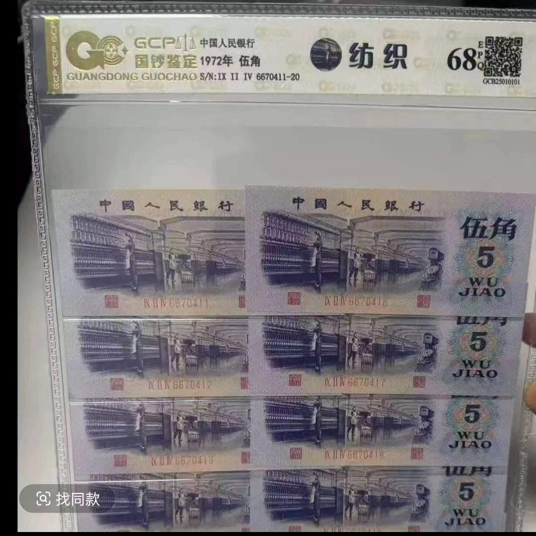 退市第三套人民币1972年五角十连封装评级68分EPQ