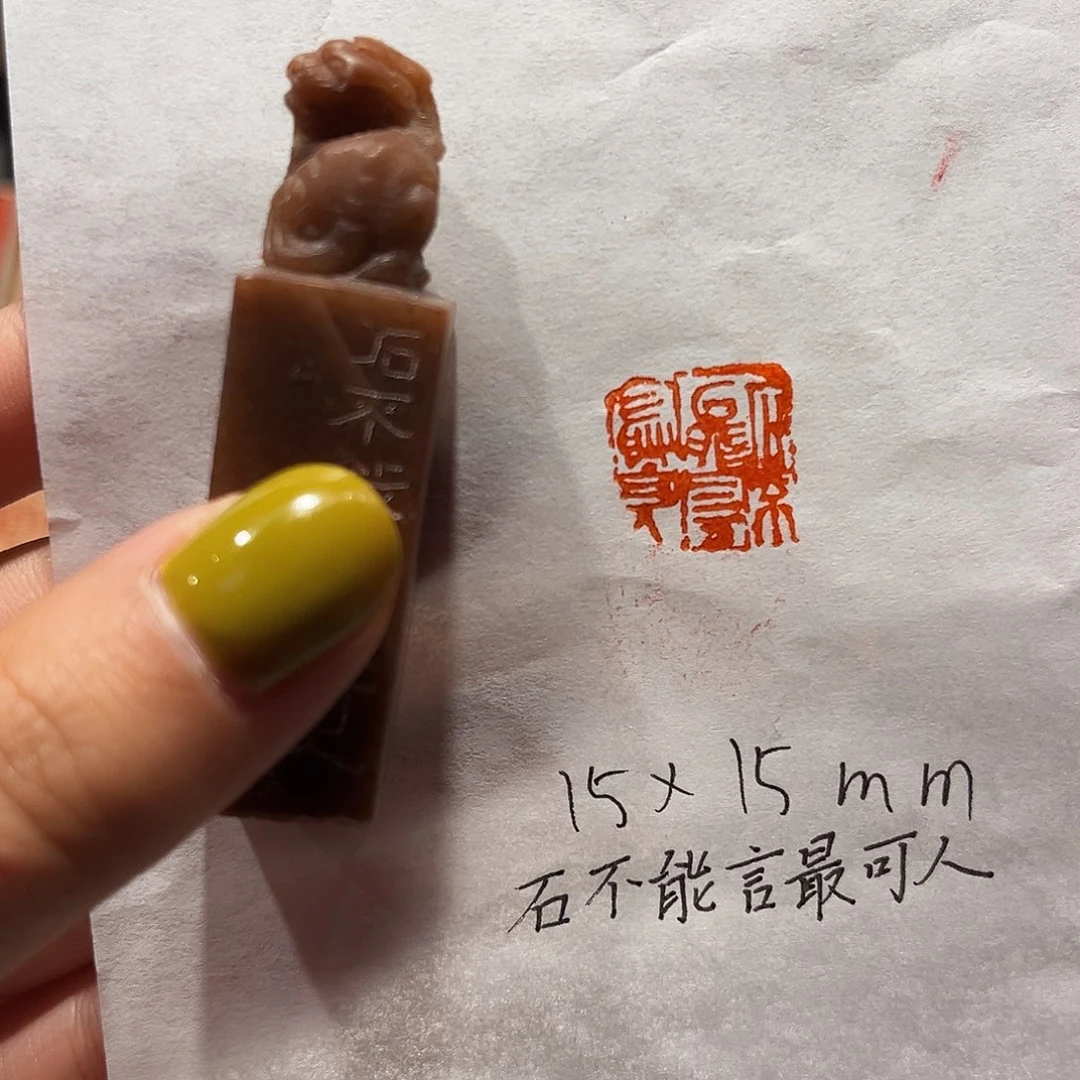 印石青田石石不能言最可人