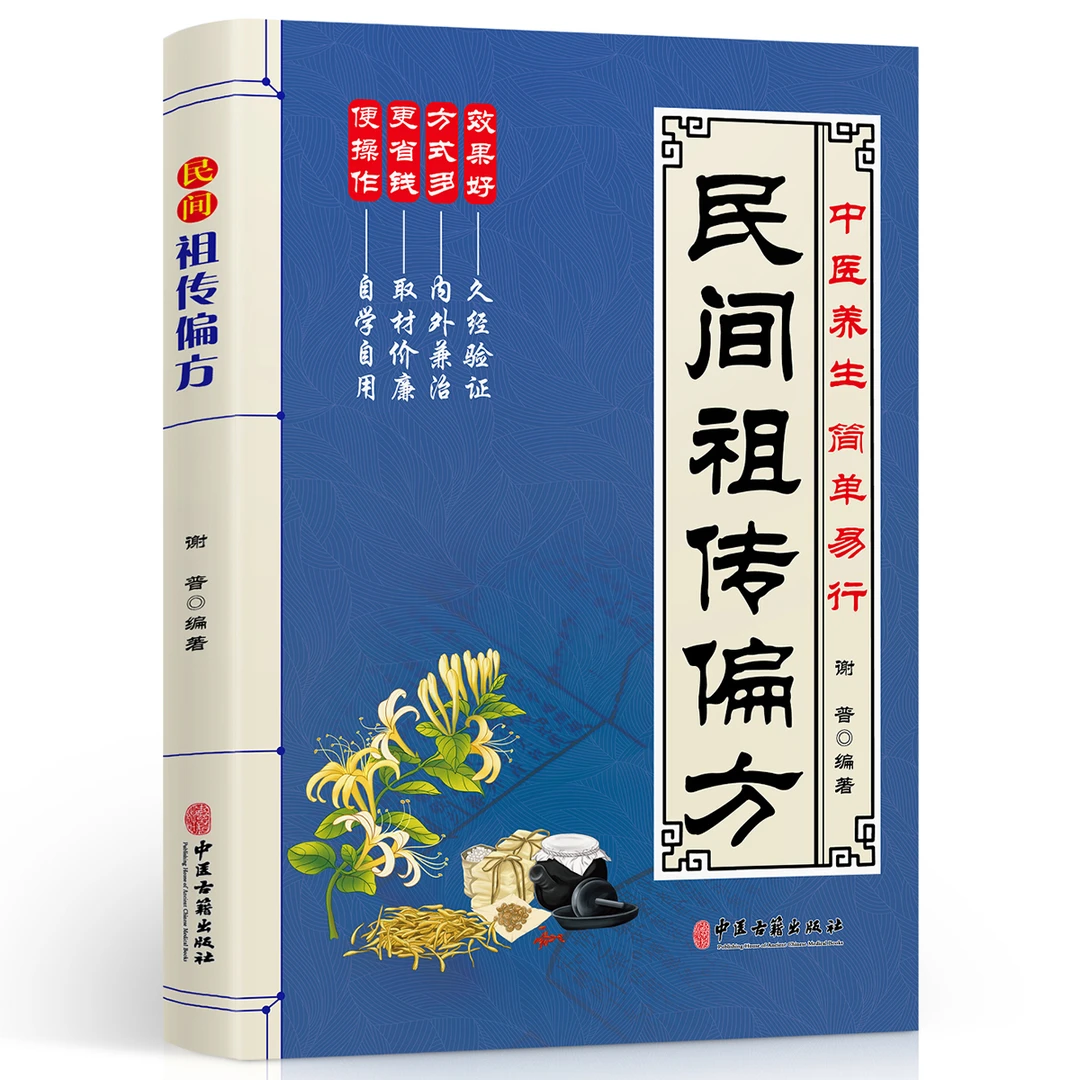 祖传偏方民间祖传秘方大全方名医珍藏正版中国中医入门基础老偏方
