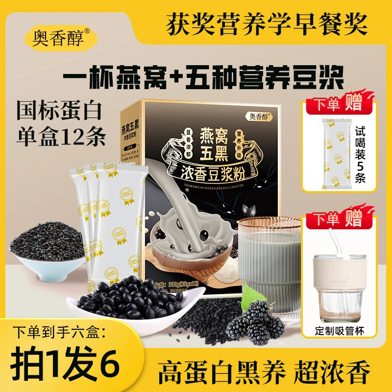 【全新五黑豆浆 拍1发6盒】A2奥香醇燕窝五黑豆浆粉300g/罐赠5条、杯