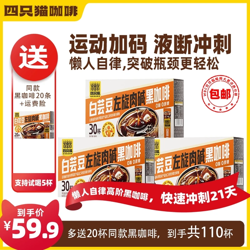 【110杯高阶黑咖啡】四只猫白芸豆+左旋肉碱+黑咖啡 高阶 速溶 正品