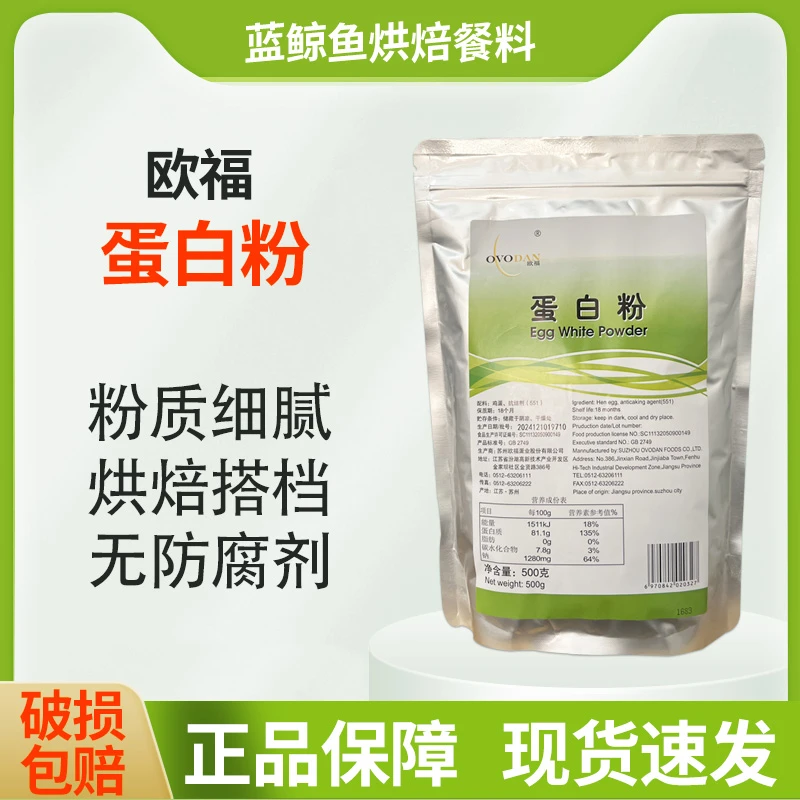 欧福蛋白粉500g马卡龙饼干蛋清粉牛轧糖蛋白霜翻糖膏烘焙甜品原料