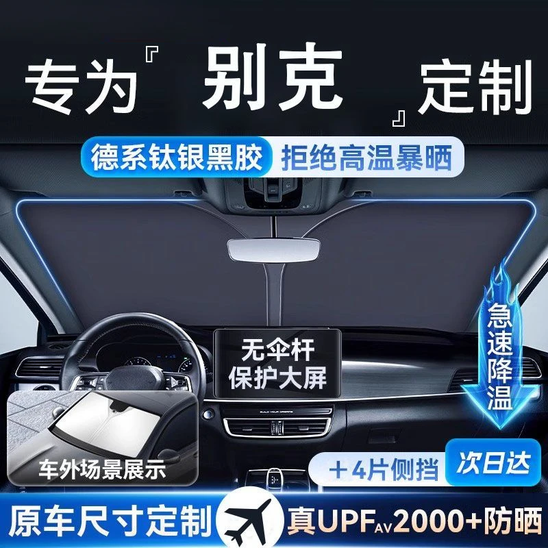 适用别克昂科威Plus英朗/君威GL8汽车前挡防晒隔热遮阳帘板遮阳伞