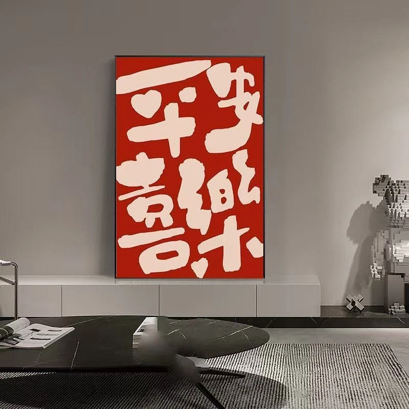 平安喜乐装饰画现代简约客厅走廊挂画寓意画新中式沙发背景墙壁画