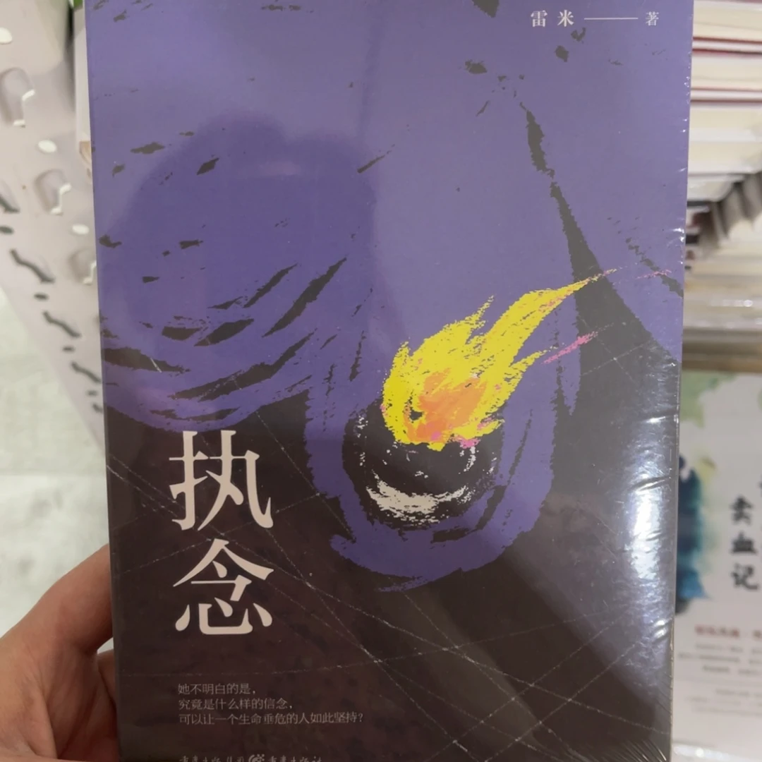 执念平装一个