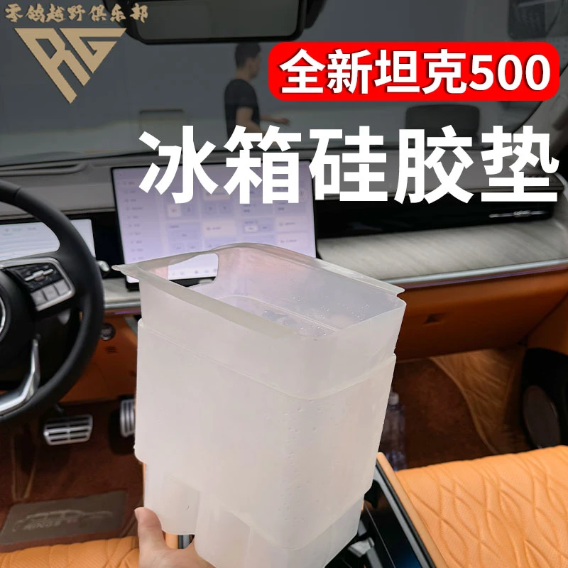 零鸽26款坦克500中控冰箱硅胶垫冰箱袋冰箱垫隔离垫内饰防护