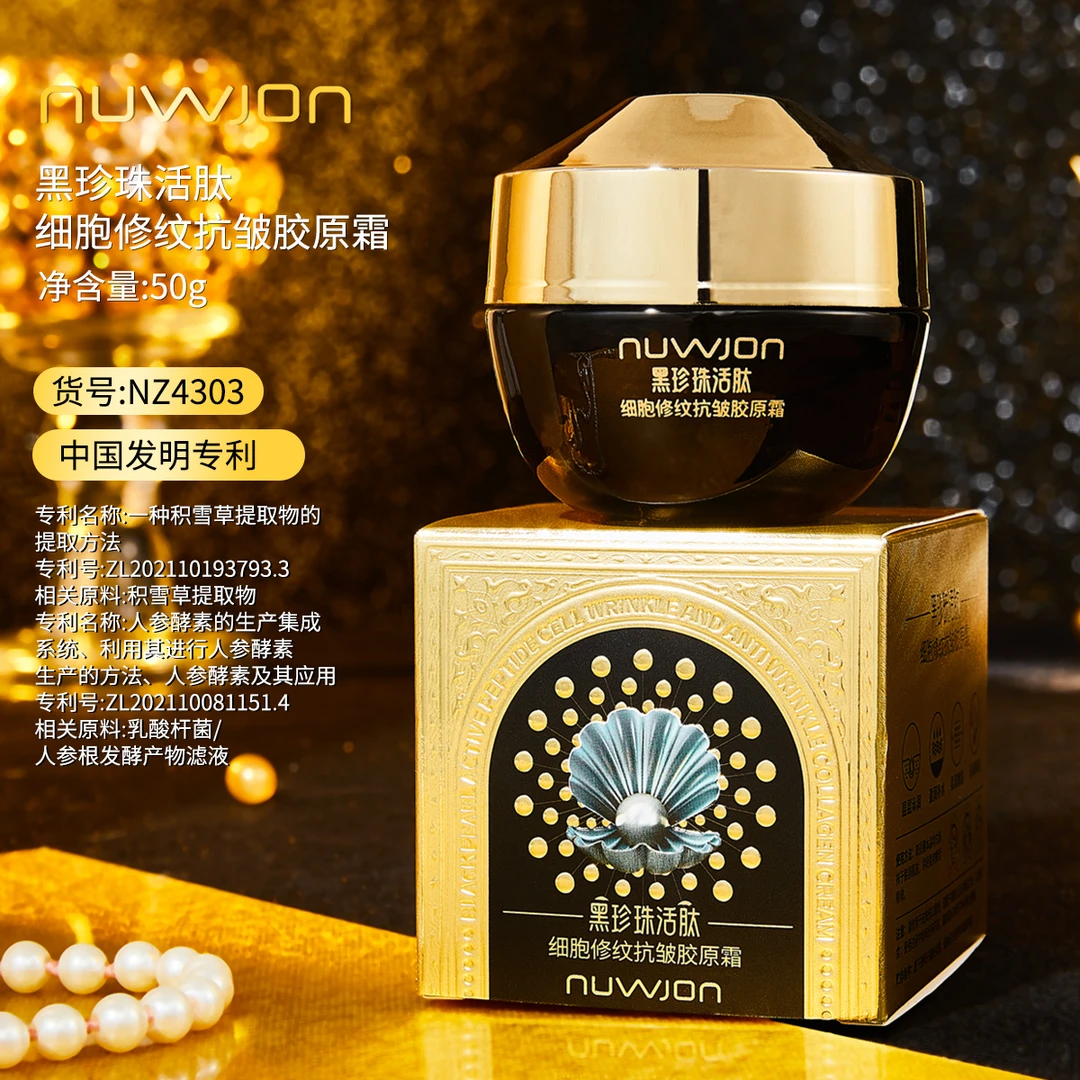 妳尊黑珍珠活肽细胞修纹抗皱胶原霜