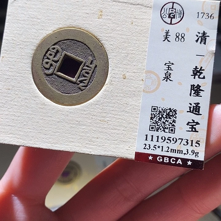 铜公博评级古钱币一枚 延可古泉