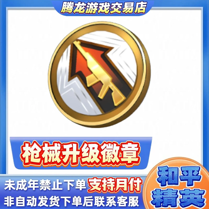 和平精英小店入口皮肤载具置换枪械升级徽章车辆徽章未成年禁购
