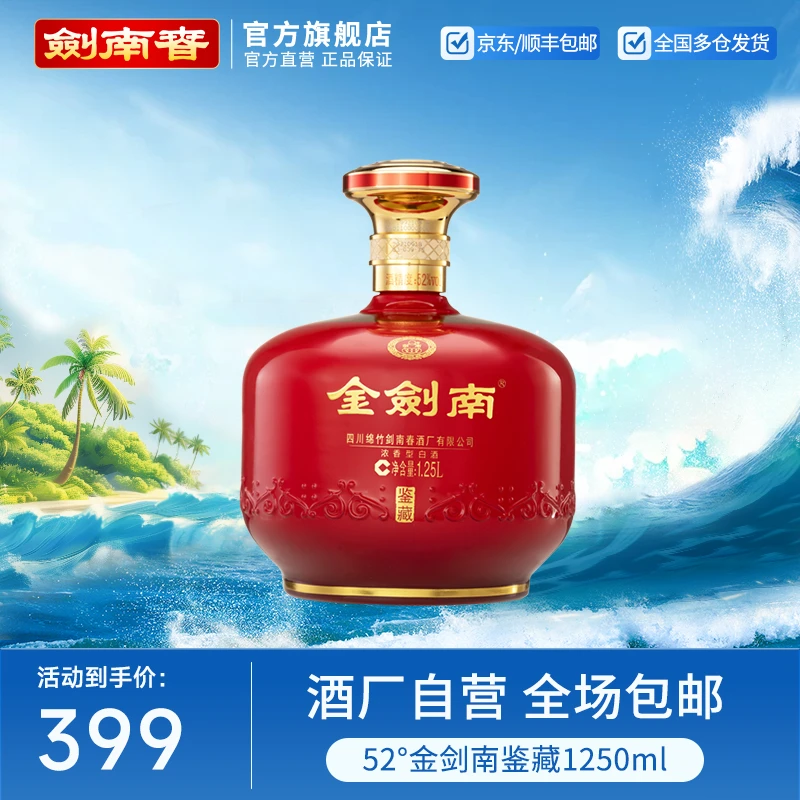 剑南金剑南鉴藏高度白酒 单瓶装 纯粮酿造礼赠佳品52度1.25L