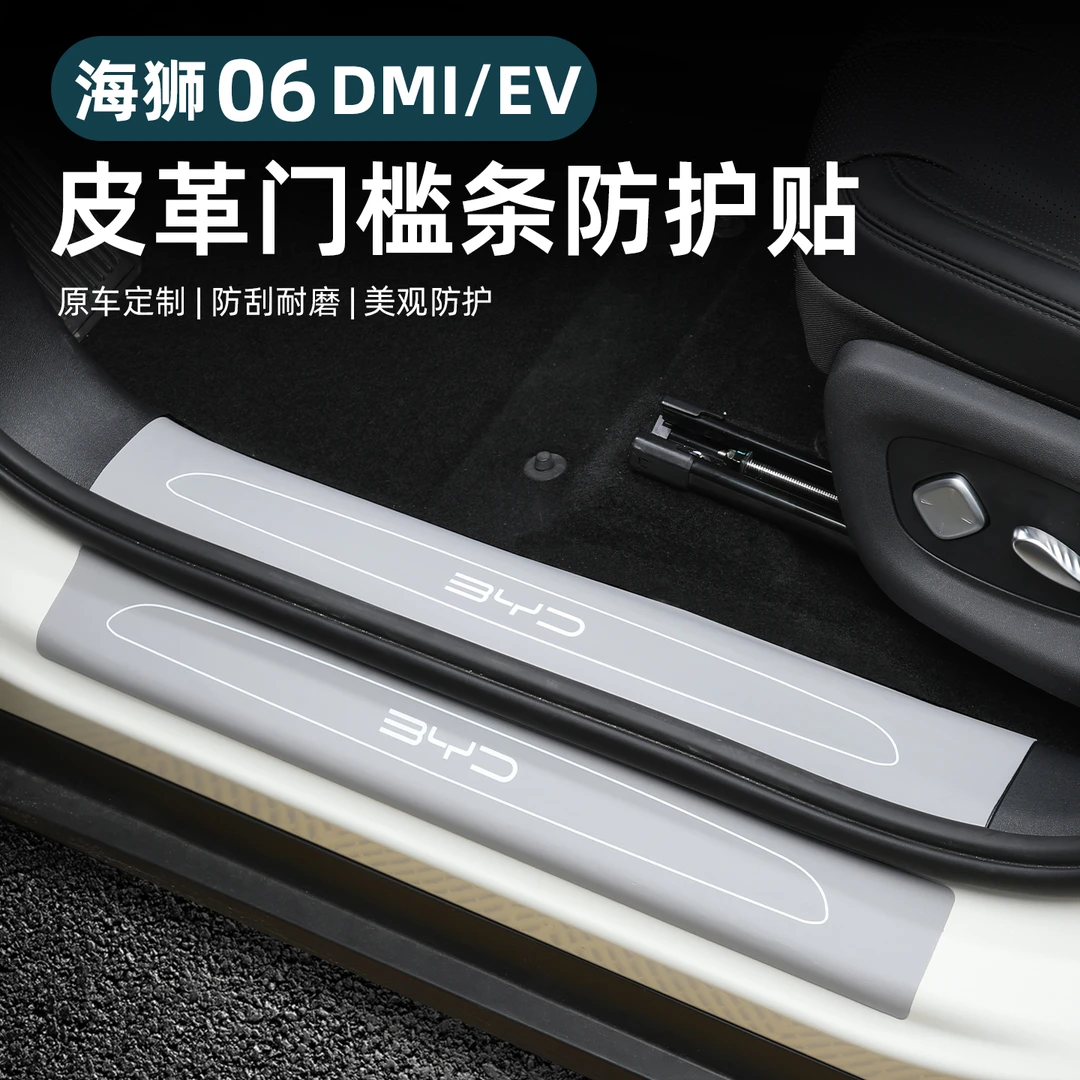 比亚迪海狮06dmi门槛条专用ev门边保护皮踏板内装饰改装用品配件