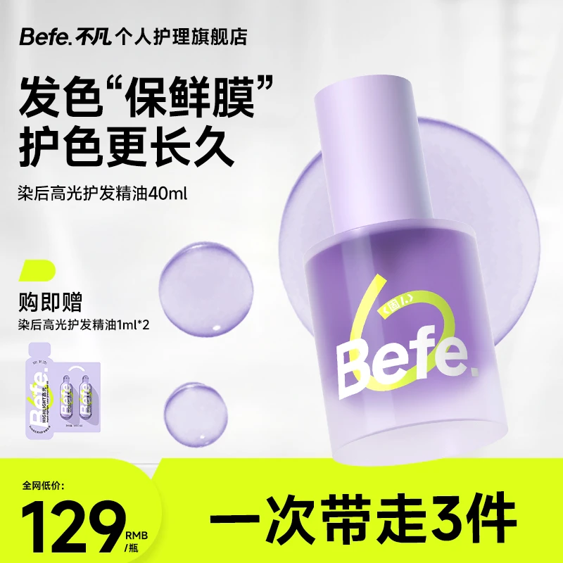 【染后护色】Befe染后高光护发精华油强韧柔顺亮泽修护