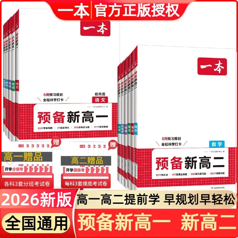 2026一本【预备新高一二】初升高衔接预习书紧扣教材课本知识语数英