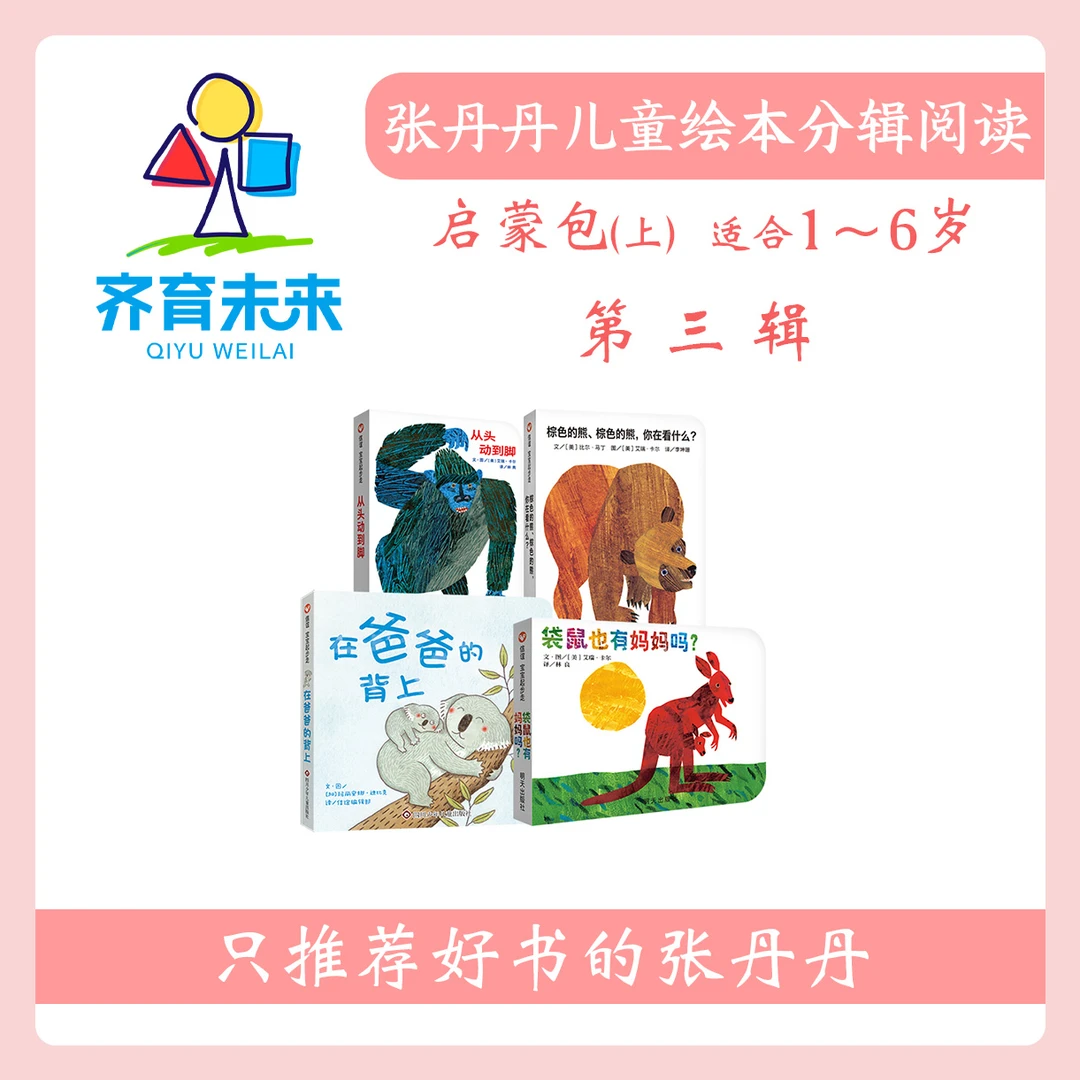 张丹丹绘本分级阅读：【启蒙上】第三辑 棕色的熊系列图书4册