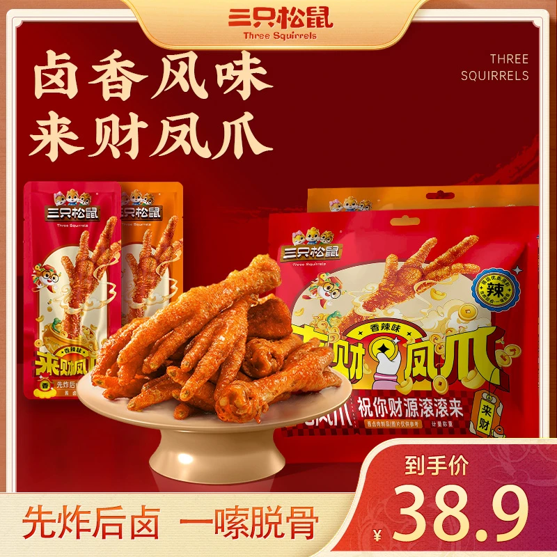 【到手20只】三只松鼠_香辣味/五香味虎皮凤爪熟食充饥即食dy