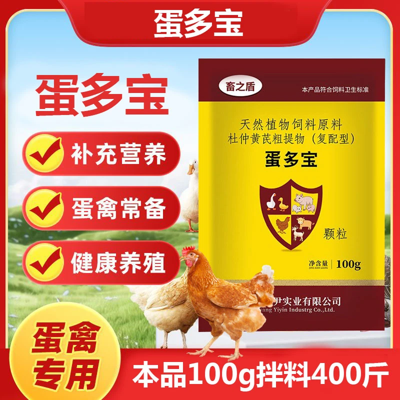 蛋多宝饲料添加剂鸡鸭鹅禽用鸽子鹌鹑用下蛋鸡增蛋宝产蛋灵蛋多多