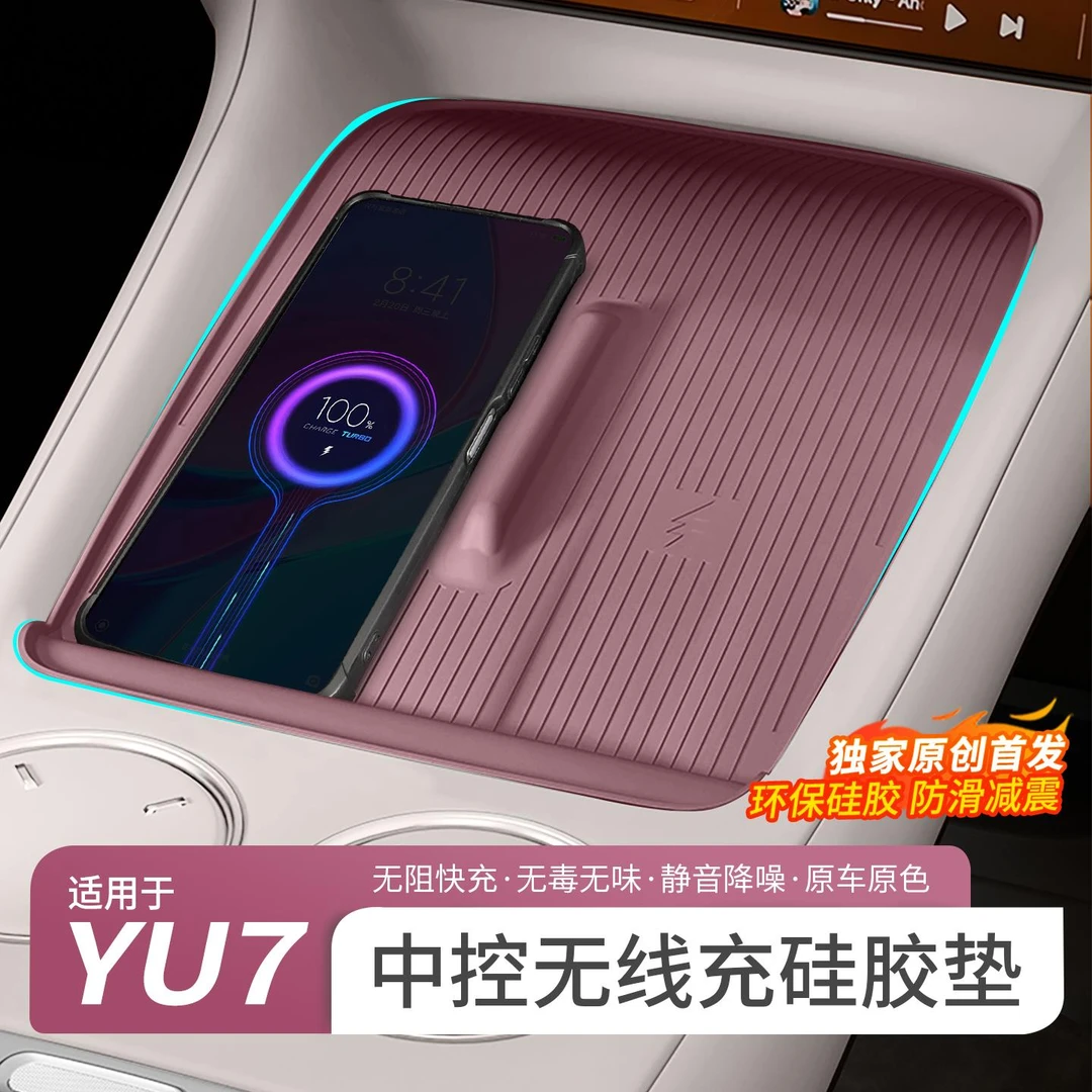 适用于小米YU7无线充电硅胶垫中控面板防滑水杯架槽车载内饰配件