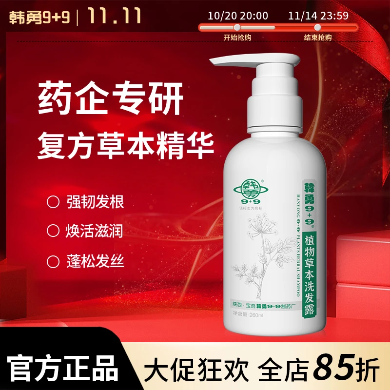 韩勇9+9一汐焕活一熙焕然一溪焕言韩勇9+9洗发水植物草本中药dr