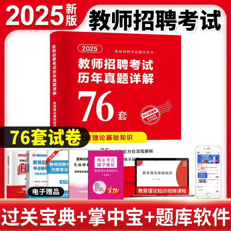2025教师招聘考试通用招教教育理论基础76套历年真题详解真题大全