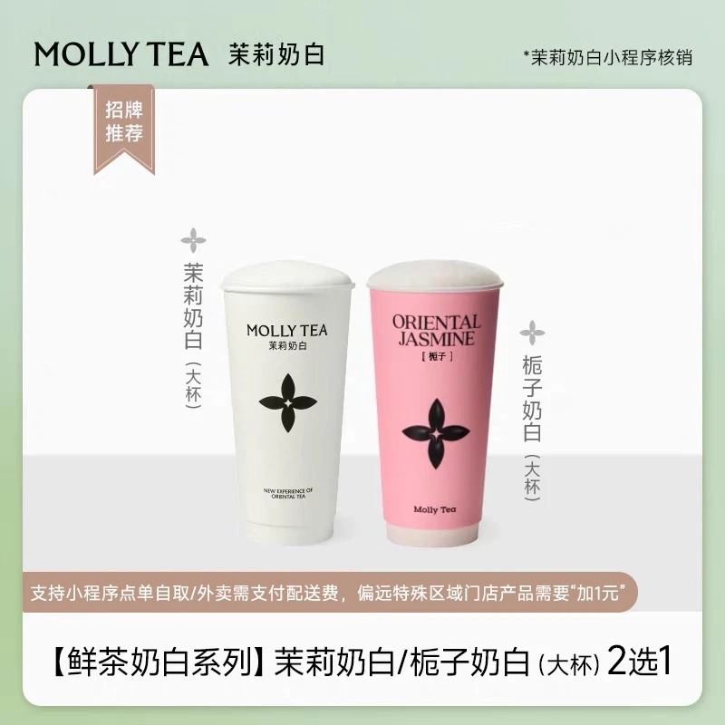 茉莉|奶白大杯2选1  小程序使用 到店自提 不支持外卖 20元代金券