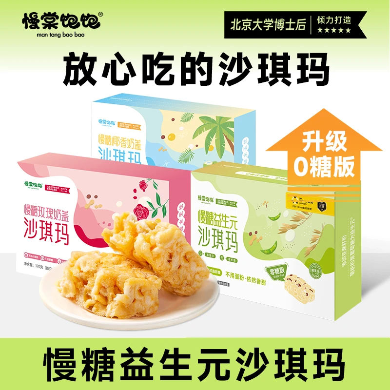 慢棠饱饱益生元沙琪玛不用面粉0反式脂肪酸控糖健康0糖不加蔗糖