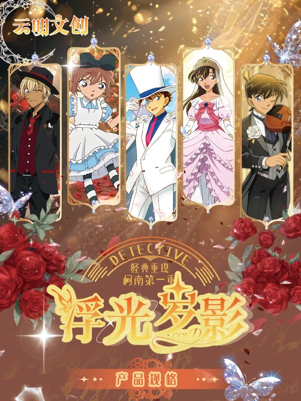 【点盒】云明文创浮金岁影金属卡高定珍藏卡名侦探柯南盲盒默认代拆
