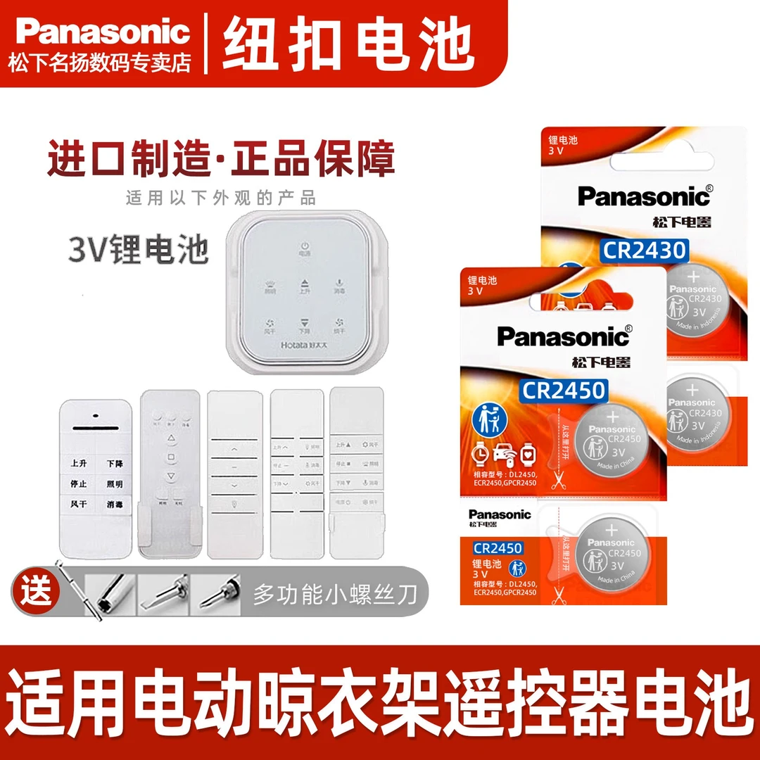 适用好太太晒衣架遥控器电池 盼盼九牧电动凉衣松下CR2430 CR2450