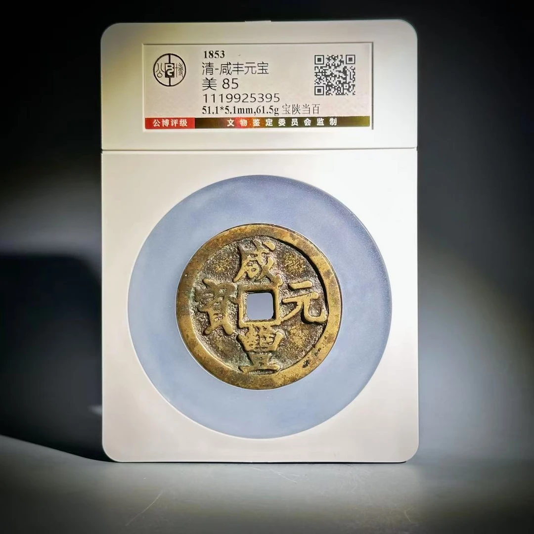 047 清 咸丰宝陕当百 5395