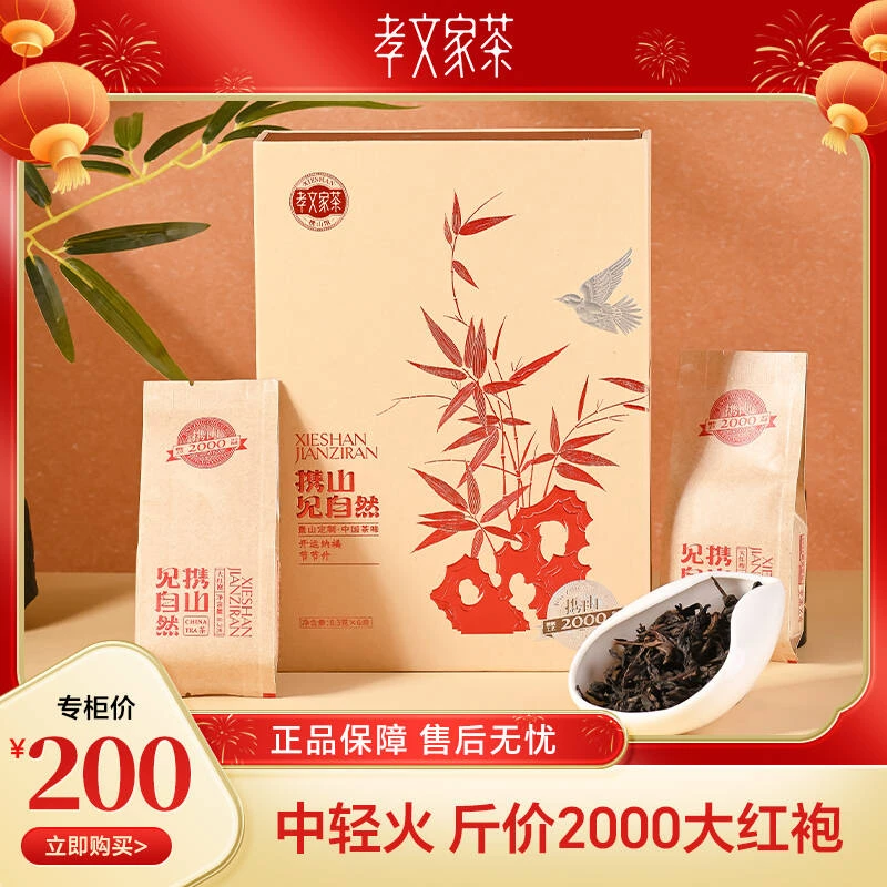 孝文家茶携山开运纳福2000大红袍武夷岩茶乌龙茶礼盒装送礼送长辈