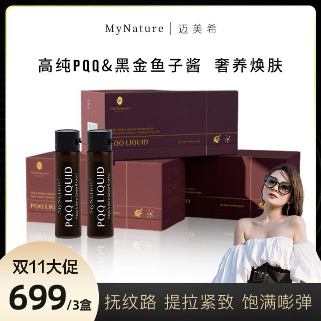 【开米专属】MyNaturePQQ抗老保养提拉紧致充能饮10ml/支*21/盒