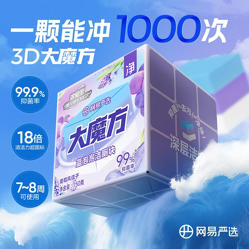 【大魔方】网易严选香氛蓝泡泡洁厕马桶清洁剂洁厕灵洁厕宝厕所除臭