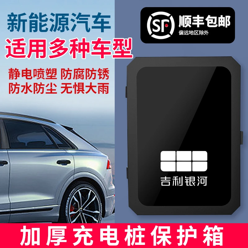吉利银河充电桩保护箱L6L7E8E5立柱配电箱电动汽车新能源星愿电箱