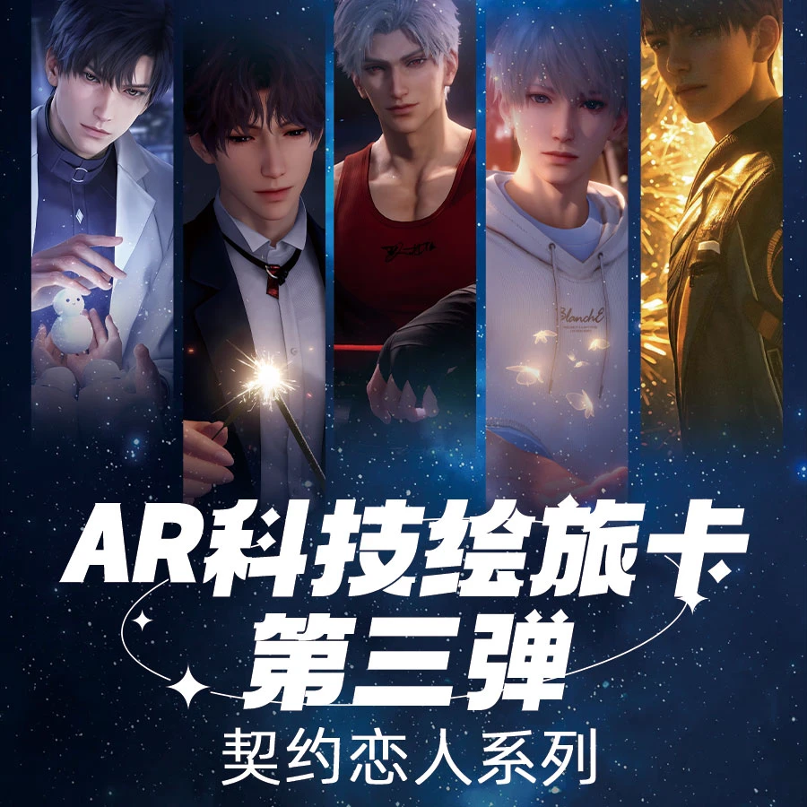 【AR科技绘旅卡】小月恋与深空 乐卡文创第三弹 契约恋人系列