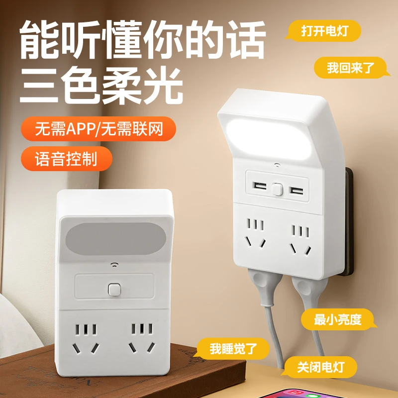 带夜灯插座转换器usb语音床头灯多孔插排家用学生宿舍面板扩展器