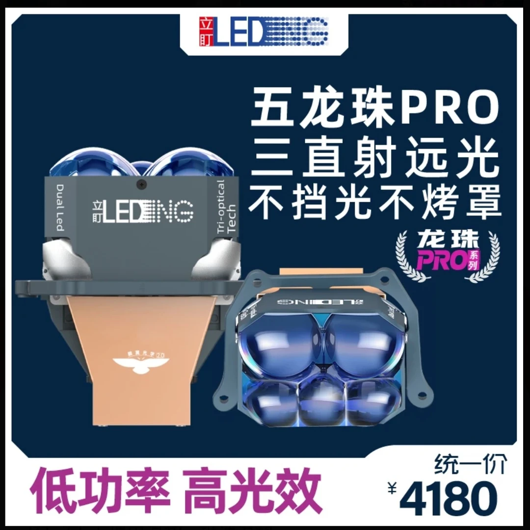 五龙珠PRO五直射LED透镜汽车大灯超亮远近一体不挡光