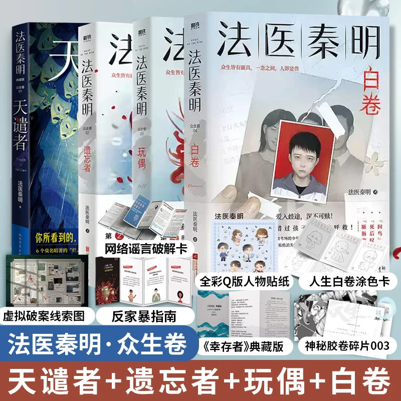【众生卷全4册】法医秦明 白卷+玩偶+遗忘者+天谴者 众生卷典藏版3