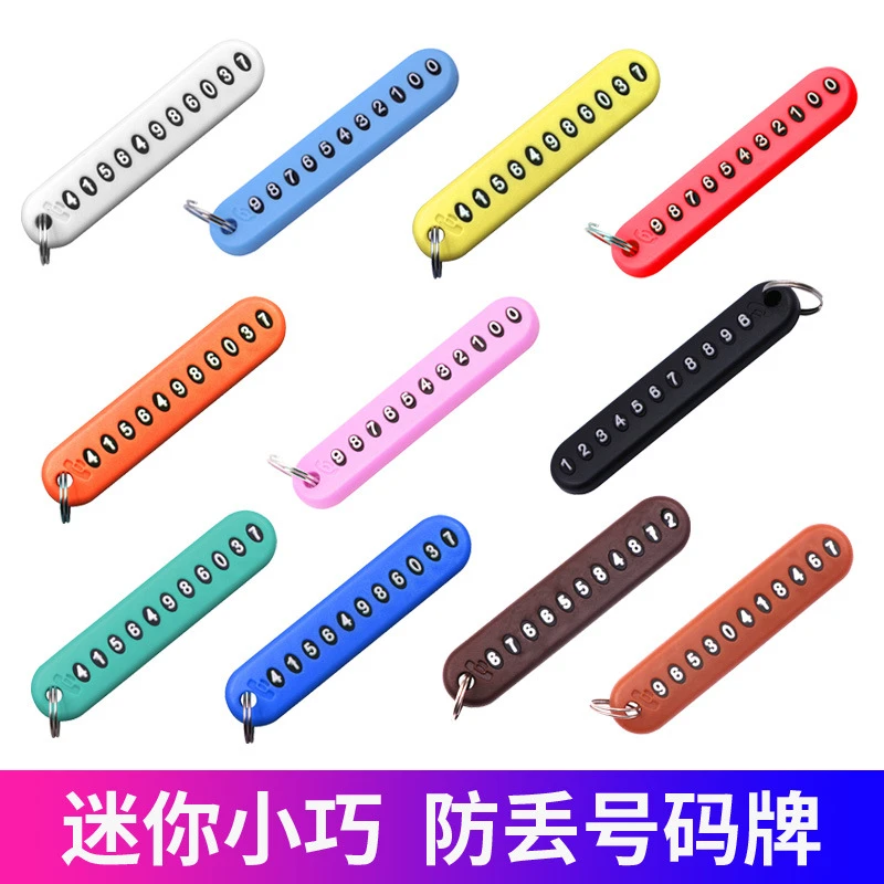 汽车钥匙扣挂件防丢手机电话号码数字挂牌防丢牌 防丢失号码牌子