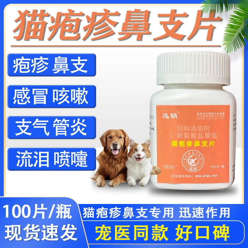猫疱疹鼻支片狗狗猫咪鼻支感染喷嚏感冒呼吸不畅流泪饲料添加剂