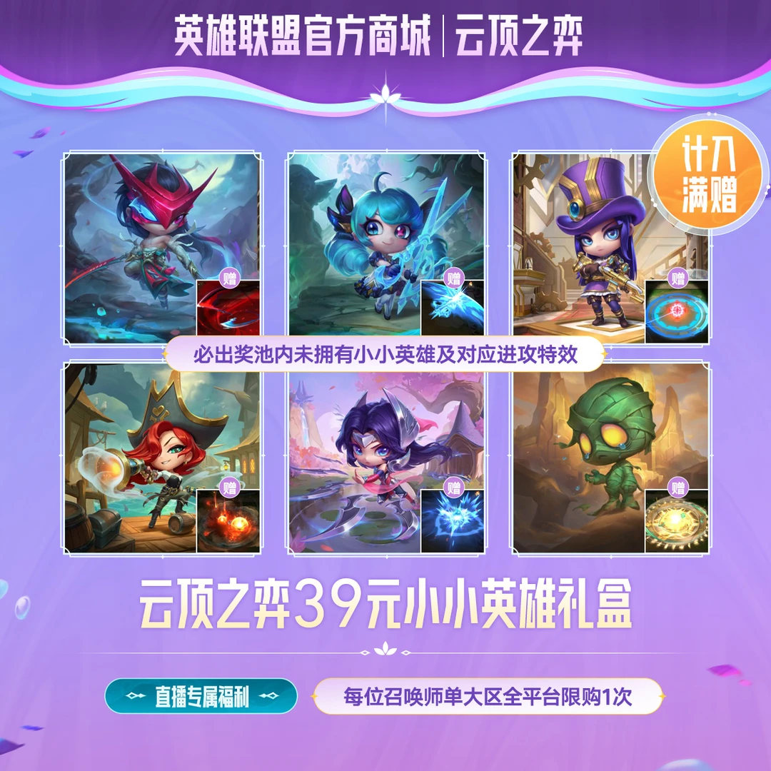 【云顶之弈】39元小小英雄礼盒