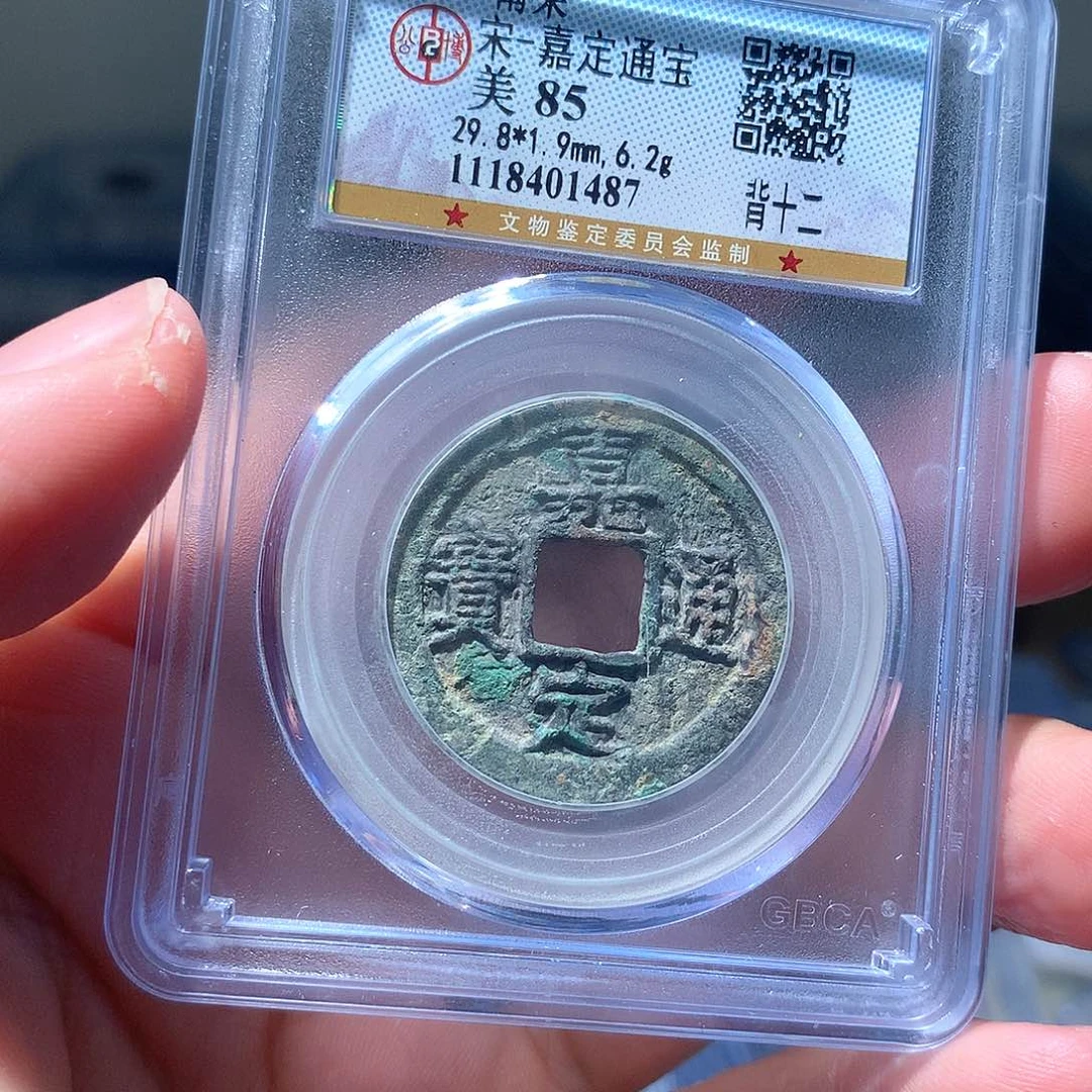 金属QY。嘉定通宝85分1487