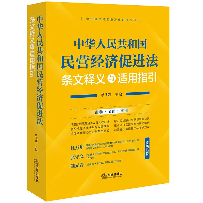中华人民共和国民营经济促进法条文释义与适用指引 单飞跃主编 法