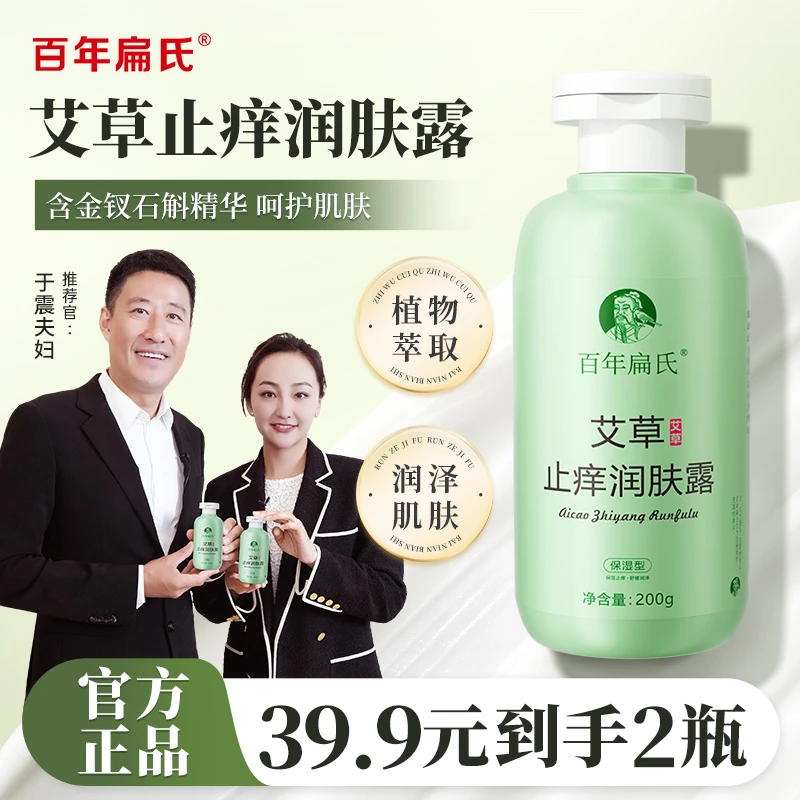 百年扁氏艾草止痒润肤露 秋冬干燥皮肤干痒起皮 身体保湿润肤露ZS