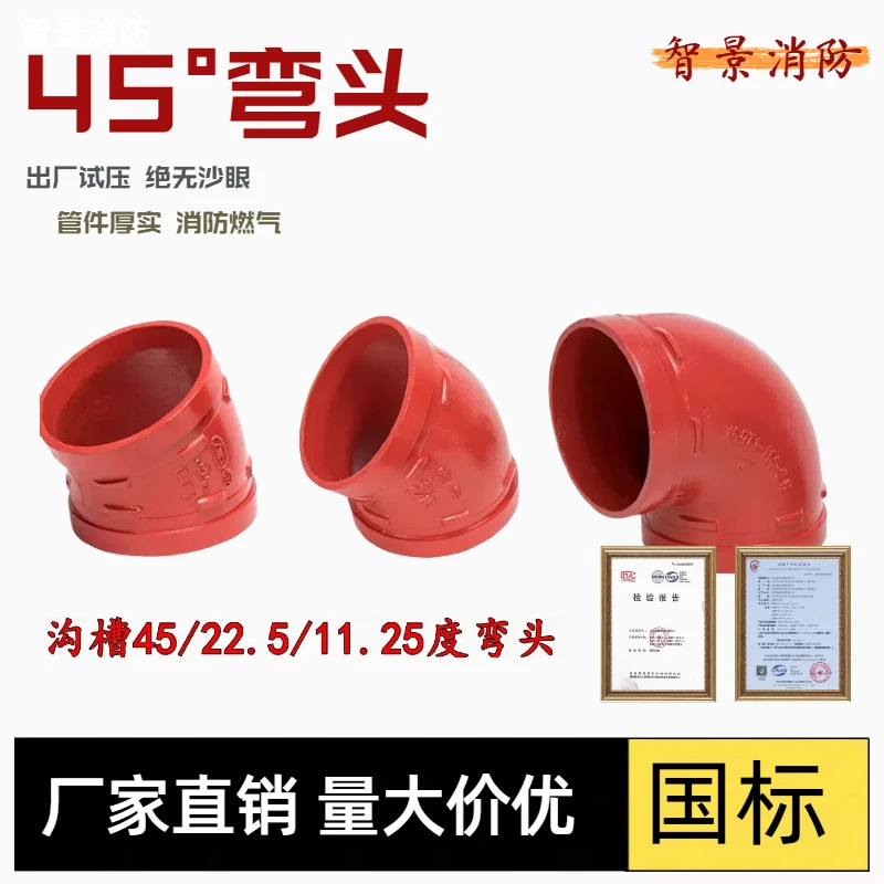 11.25度 22.5度 45度弯头 沟槽管件消防管道配件卡箍弯头直弯4寸