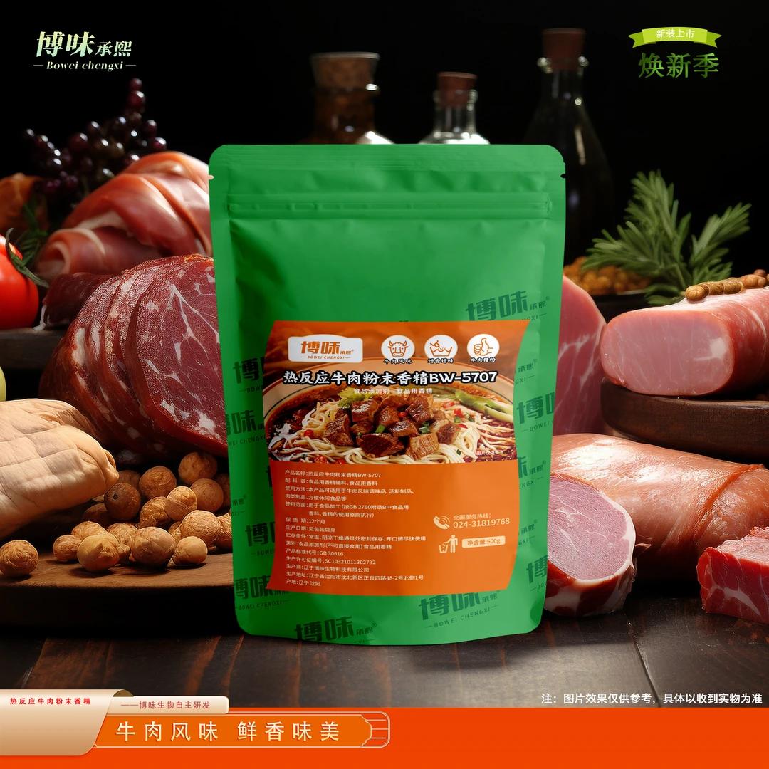 【热反应牛肉粉末香精】BW-5707 牛肉风味增香 增回味 500克/袋