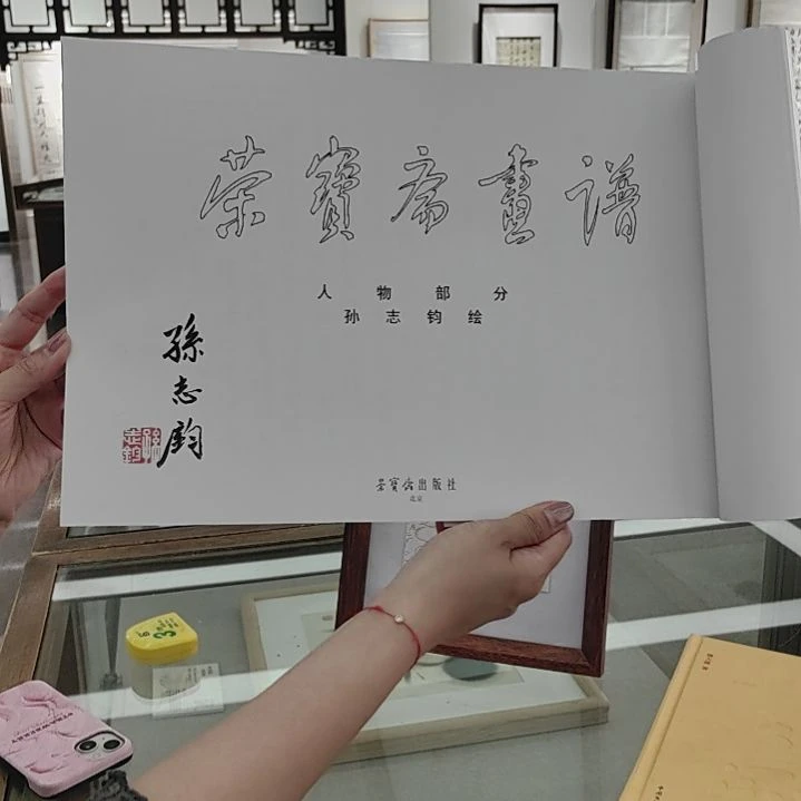 书法荣宝斋画谱 孙志钧本 带亲签