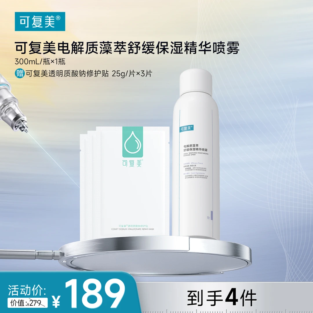 可复美【吨吨喷雾】 电解质藻萃舒缓保湿精华喷雾
