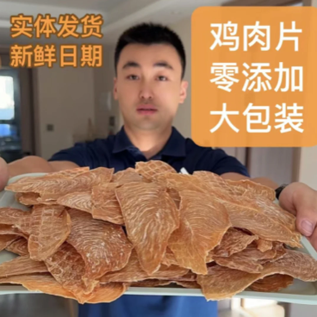 魏宝娟无添加鸡肉干宠物零食400g/袋原切爱吃