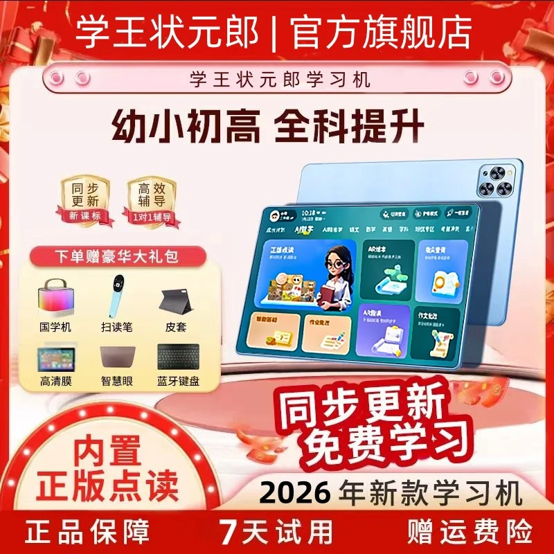 【2026款】学王状元郎学习机排行榜第一名小初高学练机官方旗舰店